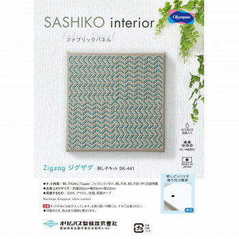 （同梱不可） SASHIKO interior ファブリックパネル Zigzag　ジグザグ SK-441 インテリアに馴染む伝統柄を用いたファブリックパネルキット。