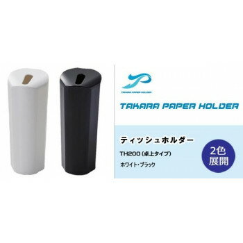 (同梱不可) ティッシュホルダー TH200 ホワイト 160枚収納タイプのティッシュホルダー!