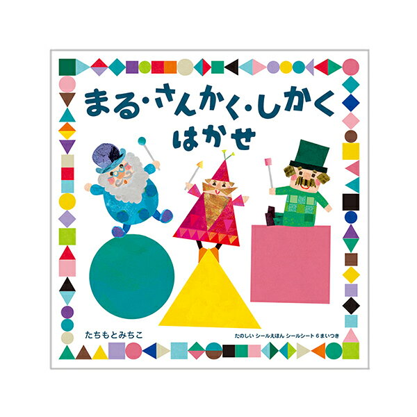 【ゆうパケット対応可】 シールえほんシリーズ　WORK X CREATE まる・さんかく・しかく はかせ【コクヨ】KE-WC98