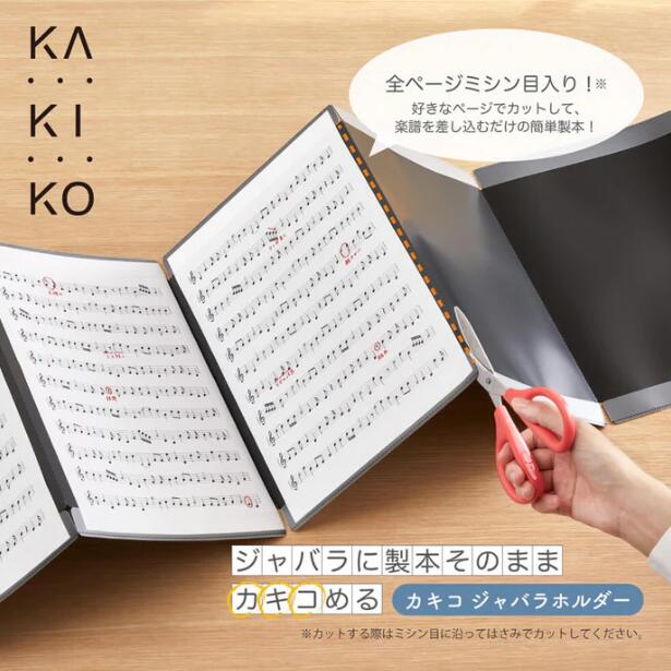 【2冊までゆうパケット対応可】KAKIKO カキコ ジャバラホルダー 黒24ポケット(両面) A4タテ型【キングジム】8605-BKのサムネイル