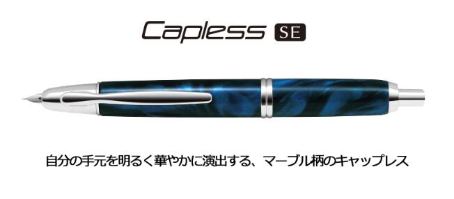 高級万年筆　キャップレス SECapless SE【パイロット PILOT】FCSE-3MR