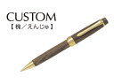 高級 油性ボールペン カスタム 槐(えんじゅ)ボール径 1.0mm(中字)【パイロット PILOT】BKV-2MK-ME