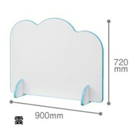 キッズパーティション 雲型 KM-AW-024-02幅 900mm × 奥行き 260mm × 高さ720mm【PAPER NEW STANDARD】※..