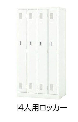 【ナイキ 法人様限定商品】4人用ロッカー(シリンダー錠)LK4JN-W【ナイキ NAIKI】外寸法(W×D×H)：900×515×1790【メーカー配送エリア内限定品】【個人宅への配送不可】【時間指定不可】【平日日中配送のみ】