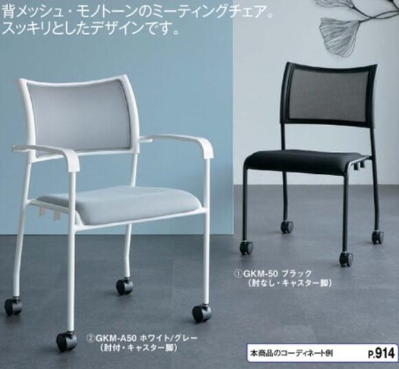 背メッシュ・モノトーンのミーティングチェア／固定脚タイプ／肘付。背メッシュ部分は通気性が良いので、ムレずにさわやかな座り心地です。ミーティングスペースをシックに演出します。4脚までスタッキングできて省スペース収納が可能。 ●外形寸法（幅）[mm]：560 ●外形寸法（奥）[mm]：550 ●外形寸法（高）[mm]：820 ●質量[kg]：6.9 ●肘：肘付き ●座面高[mm]：440 ●座面寸法（幅）[mm]：430 ●座面寸法（奥）[mm]：420 ●スタッキング可能数[脚]：4 ●材質：背（張地/芯材）＝メッシュ（ポリエステル）/ポリプロピレン、座（張地/芯材）＝布（ポリエステル）/ポリプロピレン、クッション＝チップウレタン+スラブウレタン、脚＝直径19mmスチールパイプ（粉体塗装）、固定脚＝ナイロン固定脚 ●材質2：肘＝ポリプロピレン ●機能：スタッキング ●JOINTEXオリジナル 本体サイズ：幅 560mm × 奥行き 550mm × 高さ820mm　　 重量 6,900g ◆GKMシリーズ ミーティングチェア ・キャスター脚 　肘なし　GKM-50 　肘付き　GKM-A50 ・固定脚 　肘なし　GKM-51 　肘付き　GKM-A51 イス いす チェア isu オフィスチェア 椅子 事務椅子 回転椅子 高機能 多機能 PC パソコン 働き方 在宅 在宅ワーク テレワーク リモートワーク 自宅 会社 オフィス 書斎 事務イス デスクチェア デスク オフィス家具 事務 チェア 事務イス 人気 オフィス用 事務所用 業務用 病院 役場 役所 大学 公民館 施設 事務所 営業所 いす 長時間 オフィスワーカー オススメ 長時間 着席 座 心地 雰囲気 男女間 布張 PVCレザー張 PVC レザー 事務イス バリエーション 色 豊富 肘 肘なし 肘のみ へたりづらい コーディネート 売れてます 姿勢 左右 コンパクト スッキリ 収納 サポート モールドウレタン シンプル お手入れしやすい 会議 ミーティング ミーティングチェア 会議イス 会議チェア スタッキングチェア スタッキング 打合せ 朝礼 月曜日 サザエさん症候群 結果 コミット 踊る 実る 実らず 落ち着き 自動旋回　　　　　　 J 707126 707128
