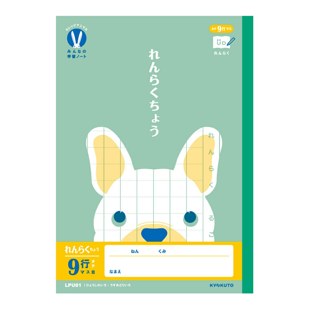 【ゆうパケット対応可】カレッジアニマル　みんなの学習ノート　れんらく9行　LPU81【日本ノート】適用学年：小学1年生、小学2年生向け