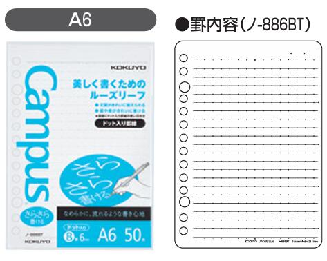 【ゆうパケット対応可】キャンパス　Campus　ルーズリーフB罫ドット入り　A6 50枚　ノ-886BT【コクヨ K..