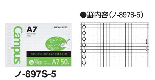 【ゆうパケット対応可】キャンパス　Campus　ルーズリーフ　5mm方眼罫　A7　50枚　ノ-897S-5【コクヨ K..