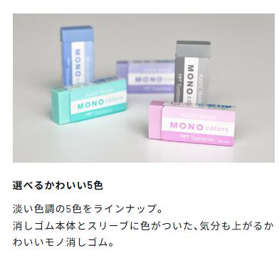 【ゆうパケット対応可】消しゴム　モノカラーズ　全5色　EC-CL【トンボ鉛筆】MONO colors 2