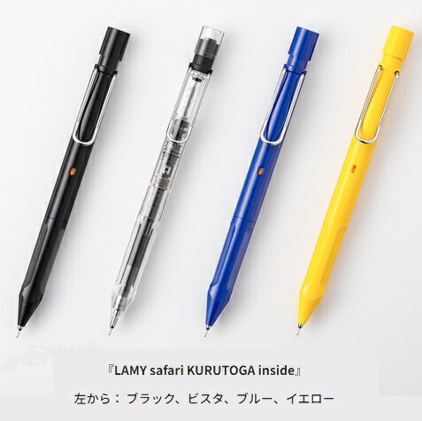 【ゆうパケット対応可】LAMY safari KURUTOGA inside　0.5mm LAMY safari【三菱鉛筆】ブラック、ビスタ、ブルー、イエローラミー サファリ クルトガ インサイド シャーペン、シャープペン
