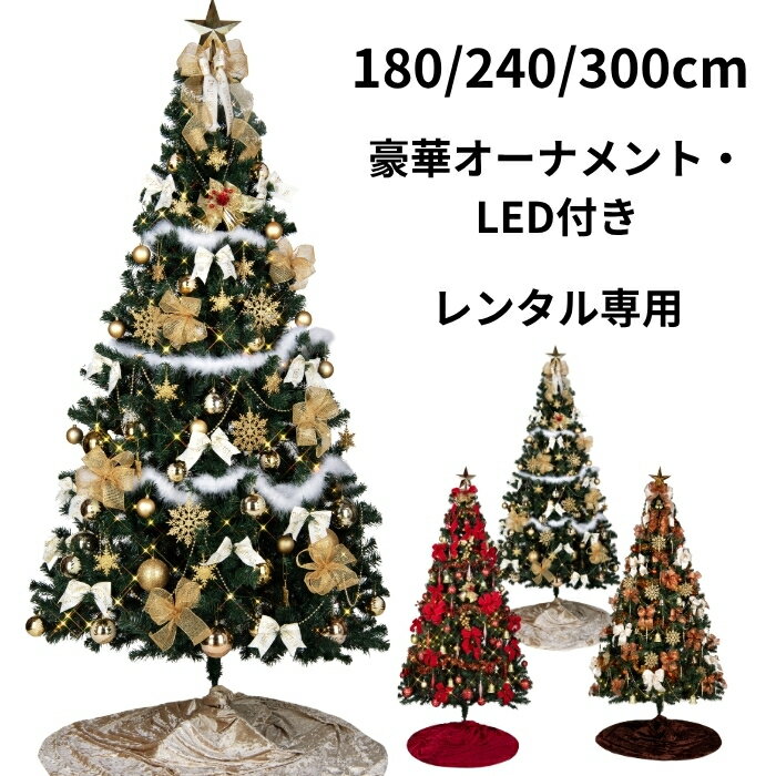 ե桼㤨֡ڥ󥿥ۥꥹޥĥ꡼󥿥 ʥ(ꡦաLED 180cm 240cm 300cm ѡ ɿ åɿۥƥ롦Źޡ٥ѡ󥿥֤ϤϤ1ֵѤǯOK!פβǤʤ16,500ߤˤʤޤ