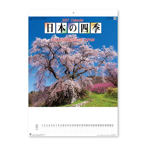 癒やし効果大の風景カレンダー。 「日本の四季」の風景・ベストセレクション。　 サイズ：535×380mm　7枚 紙製本