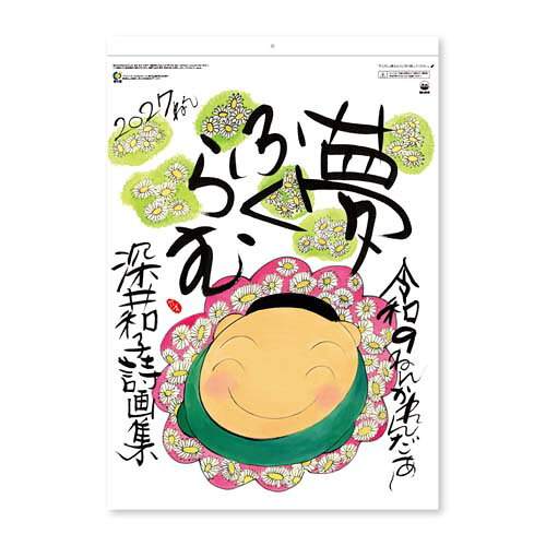 カレンダー ＜2027年版＞ 夢ふくらむ（深井和子詩画集） NK-8709【新日本カレンダー】サイズ：535×380mm