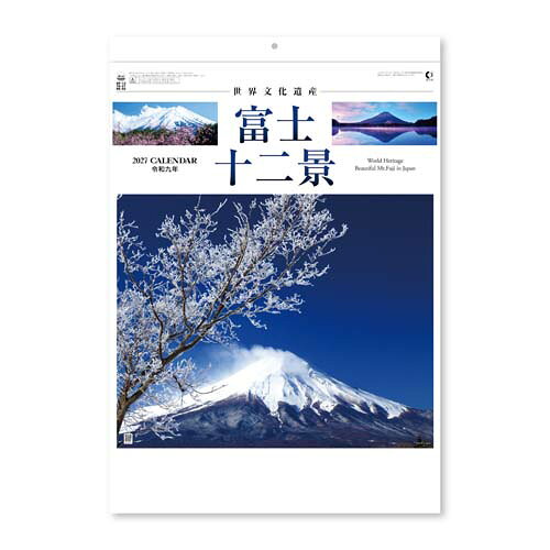 癒やし効果大の風景カレンダー。 春夏秋冬の富士山が楽しめるカレンダー。　 サイズ：535×380mm　13枚 紙製本