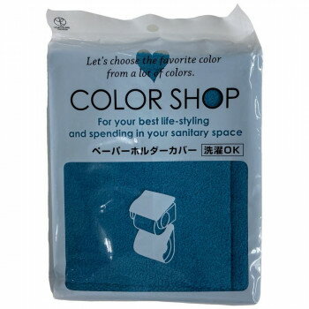 （同梱不可） カラーショップ ペーパーホルダーカバー エメラルド　ヨコズナクリエーション シンプルな..