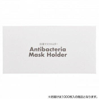 (代引き不可)(同梱不可) サロン向け 抗菌マスクホルダー 封筒タイプ 1000枚入 70262 ヤッコタイプの抗菌マスクホルダー