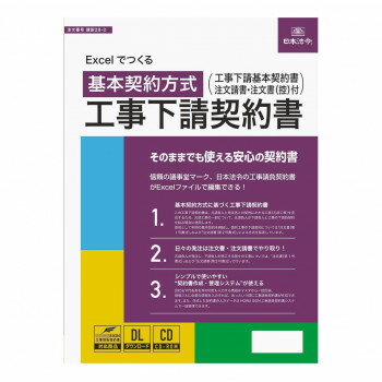 (同梱不可) 建設 28-D/Excelでつくる 工事下請契約書 基本契約方式 Excel形式なので編集が簡単! (同梱不可) 建設 28-D/Excelでつくる 工事下請契約書 基本契約方式 Excel形式なので編集が簡単!