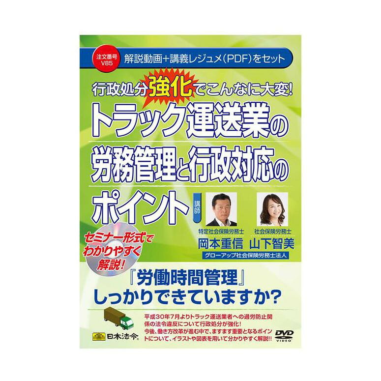 ポイント10倍 同梱 Dvd トラック運送業の労務管理と行政対応のポイント V85 激安単価で Iconsultingroup Com