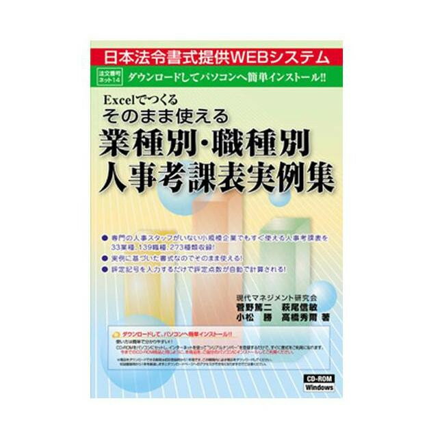 ※北海道・沖縄・離島への配送は、 別途送料がかかる場合がございますので、予めご了承くださいませ。ご注文後2〜3営業日後の出荷となります専門の人事スタッフがいない小規模企業でもすぐ使える人事考課表を33業種、139職種、273種類収録!実例に基づいた書式なのでそのまま使える!評定記号を入力するだけで評定点数が自動で計算!サイズ個装サイズ：19×13.5×1.5cm重量個装重量：90g仕様MS-Excel用生産国日本PC・携帯関連 可愛い かわいい おしゃれ オシャレ 便利 お得 まとめ買い キレイ 一人暮らし 同棲 雑貨 おもしろ パーティー 雑貨 広告文責 （株）國島屋 TEL:075-981-0330ダウンロードしてパソコンへ簡単インストール!専門の人事スタッフがいない小規模企業でもすぐ使える人事考課表を33業種、139職種、273種類収録!実例に基づいた書式なのでそのまま使える!評定記号を入力するだけで評定点数が自動で計算!fk094igrjs