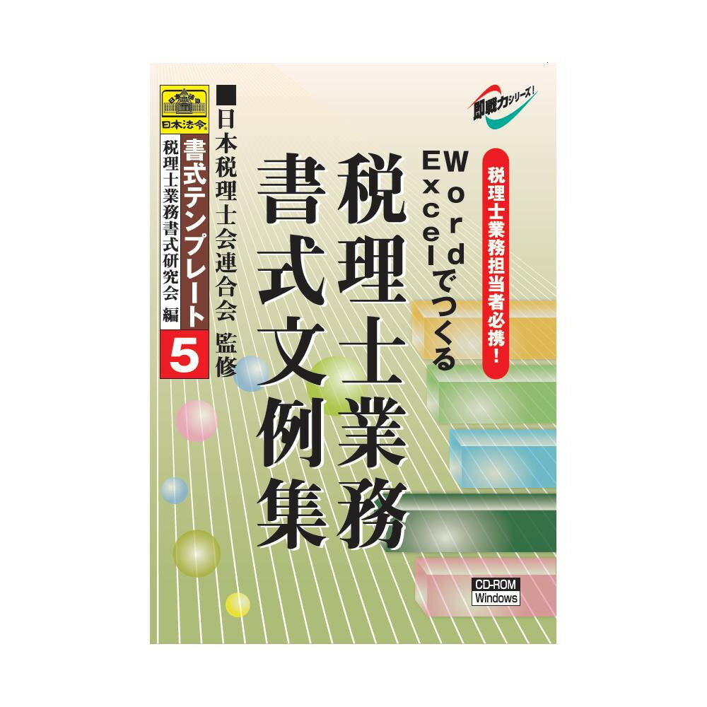 ※北海道・沖縄・離島への配送は、 別途送料がかかる場合がございますので、予めご了承くださいませ。ご注文後2〜3営業日後の出荷となります税理士事務所の運営に必要な業務書式はもちろん、関与先企業の法人化の際に必要となる定款・議事録文例、就業規則等各種社内規程、その他税務署提出書式までが、編集・入力が簡単なWord・Excel・Text形式で幅広く収録されています。サイズ個装サイズ：19×13.5×2.5cm重量個装重量：156g生産国日本PC・携帯関連 可愛い かわいい おしゃれ オシャレ 便利 お得 まとめ買い キレイ 一人暮らし 同棲 雑貨 おもしろ パーティー 雑貨 広告文責 （株）國島屋 TEL:075-981-0330税理士業務担当者必携!税理士事務所の運営に必要な業務書式はもちろん、関与先企業の法人化の際に必要となる定款・議事録文例、就業規則等各種社内規程、その他税務署提出書式までが、編集・入力が簡単なWord・Excel・Text形式で幅広く収録されています。fk094igrjs