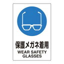 (同梱不可) ユニット ユニピタ 保護メガネ着用 816-62 注意喚起に役立つ