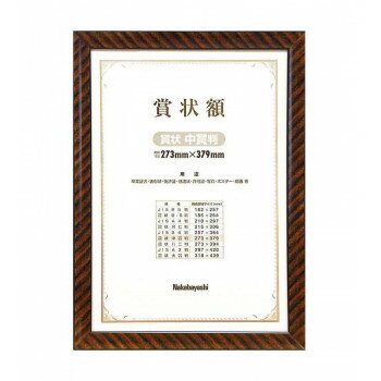 （同梱不可） ナカバヤシ 木製賞状額 金ラック 賞状中賞判 フ-KW-106-H 一般的な金ラック木製の賞状額