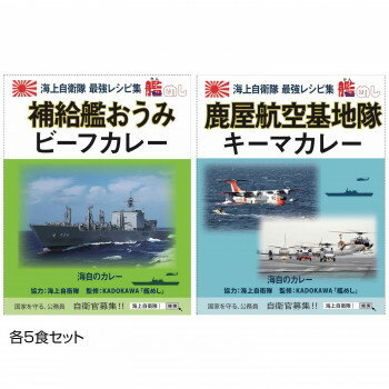 （代引き不可）（同梱不可）ご当地カレー 長崎 海自補給艦おうみビーフカレー＆鹿児島 海自鹿屋航空基地隊キーマカレー 各5食セット 1