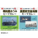 （代引き不可）（同梱不可）ご当地カレー 長崎 海自補給艦おうみビーフカレー＆鹿児島 海自鹿屋航空基地隊キーマカレー 各5食セット