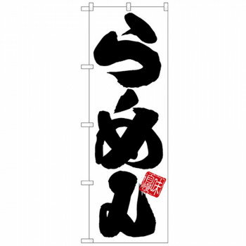 （同梱不可） Gのぼり SNB-5023 らーめん 白地黒文字 販促アイテムの定番品。