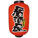 (同梱不可) N12号長提灯 9105 居酒屋 2面 販促アイテムの定番品。(3)
