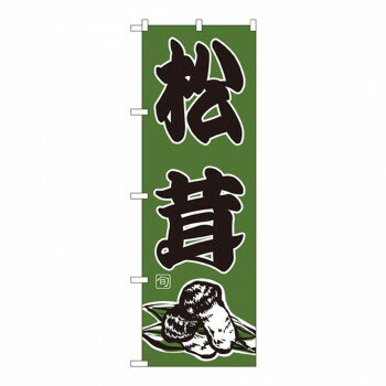 （同梱不可） Nのぼり 716 松茸 販促アイテムの定番品。