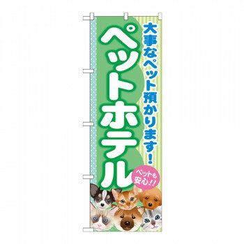 （同梱不可） Gのぼり GNB-559 ペットホテル のぼりでアピール!