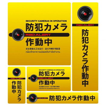 ※北海道・沖縄・離島への配送は、 別途送料がかかる場合がございますので、予めご了承くださいませ。 ご注文後5〜6営業日後の出荷となります 5サイズの便利な防犯ステッカーセットです。細かくいろいろな場所に設置する事により、より効果的に犯罪者にプレッシャーをかけ、犯罪抑止能力を発揮いたします。※画像はイメージです。※お使いのモニター環境などにより、実際の色味と異なって見える場合がございます。サイズ1:W146×H146mm、2:W61×H206mm、3:W41×H86mm、4:W102×H57mm、5:W166×H26mm個装サイズ：31×23×1cm重量個装重量：20g素材・材質PVC生産国日本 可愛い かわいい おしゃれ オシャレ 便利 お得 まとめ買い キレイ 一人暮らし 同棲 雑貨 おもしろ パーティー 雑貨 広告文責 （株）國島屋 TEL:075-981-0330・お客様都合でのキャンセルの場合、出荷前後にかかわらず別途キャンセル料や手数料がご請求となります。予めご了承ください。・メーカーから取り寄せ商品となります。お客様ご注文のタイミングやメーカー在庫状況によっては欠品・廃盤の可能性がございます。予めご了承ください。fk094igrjs