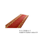 (同梱不可) 廊下敷 ナイロン100% 「リーガ」 レッド 約67×540cm 1310270242601 クラシカルな印象の上品なマット(3)