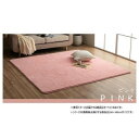 (同梱不可) ふわふわラグ カーペット ピンク 約200×300cm 1280600221403 お部屋にアクセントをプラス