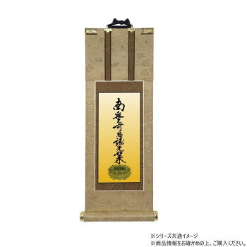 （同梱不可） 仏壇軸　明暖(あのん) 70代 浄土真宗 大谷派(東本願寺) 九字名号 熟練の掛軸職人によって、丁寧に作りこまれた