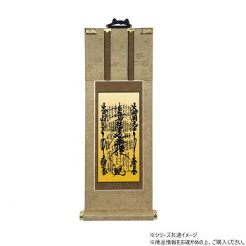 （同梱不可） 仏壇軸　明暖(あのん) 70代 日蓮宗 日蓮曼陀羅 熟練の掛軸職人によって、丁寧に作りこまれた