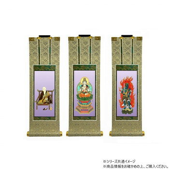 （同梱不可） 仏壇軸　百花(ひゃっか)　20代 真言宗 本尊・両脇　3枚セット 熟練の掛軸職人によって、丁寧に作りこまれた
