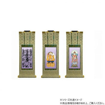 ※北海道・沖縄・離島への配送は、 別途送料がかかる場合がございますので、予めご了承くださいませ。 ご注文後7〜8営業日後の出荷となります 熟練の掛け軸職人によって、丁寧に作りこまれた仏壇軸です。従来の唐木仏壇にはもちろん、現代的な家具調仏壇にもマッチします。華やかで美しい仕立てで風帯・表装も本格仕様になっております。伝統を受け継いだ荘厳な造りが特徴的です。格調高い雰囲気が漂います。サイズ仕上がり寸法(丈):約42.5cm、仕上がり寸法(巾):約17cm個装サイズ：42.5×17×3cm重量個装重量：20g素材・材質掛軸:裂地(綿)、軸棒(木)、軸先(アルミ)一文字:化繊本紙:化繊仕様絵:印刷一文字:印刷生産国日本 可愛い かわいい おしゃれ オシャレ 便利 お得 まとめ買い キレイ 一人暮らし 同棲 雑貨 おもしろ パーティー 雑貨 広告文責 （株）國島屋 TEL:075-981-0330・お客様都合でのキャンセルの場合、出荷前後にかかわらず別途キャンセル料や手数料がご請求となります。予めご了承ください。・メーカーから取り寄せ商品となります。お客様ご注文のタイミングやメーカー在庫状況によっては欠品・廃盤の可能性がございます。予めご了承ください。fk094igrjs