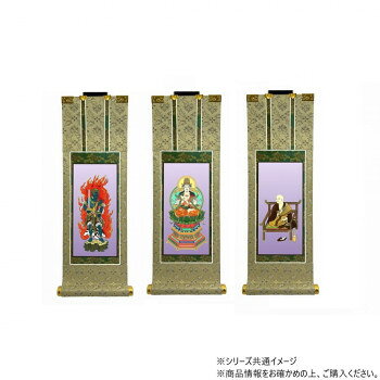 （同梱不可） 仏壇軸　百花(ひゃっか)　70代 真言宗 本尊・両脇　3枚セット 熟練の...