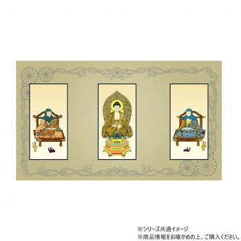 Rakuten - （同梱不可） 三つ折り本尊　昇華(中) 天台宗 本尊・両脇(座弥陀・伝教大師・智者大師(天台大師))　3枚セット 広げておくだけの簡単設置