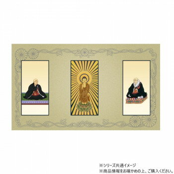 （同梱不可） 三つ折り本尊　昇華(大) 浄土真宗 本願寺派(西本願寺)本尊・両脇(西...