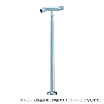 （同梱不可） シロクマ　フレキシブルジョイント支柱(ベースプレート式) アンバー ABR-723B　 アプローチ手すり用パーツ