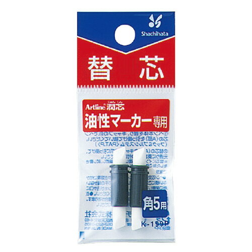 【ゆうパケット対応可】アートライン潤芯（角5）　替芯　角5用K-199P【シヤチハタ】