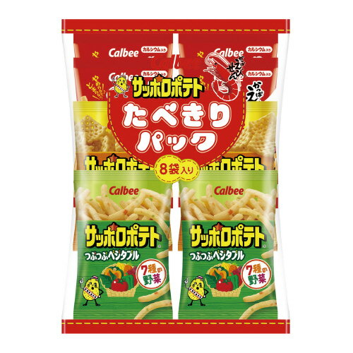 かっぱえびせんサッポロポテト　たべきりパック　8袋入り586206【カルビー】※軽減税率対象商品