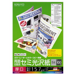 カラーレーザー＆カラーコピー用紙　厚口　両面印刷用　セミ光沢紙　100枚　B4LBP-FH3800【コクヨ】