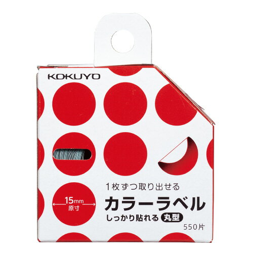 オフィス ユーの【ゆうパケット対応可】カラーラベル（しっかり貼れる丸型）　直径15mm　赤　550片タ-R70-42R【コクヨ】｜アングル2
