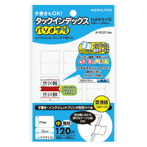 【ゆうパケット対応可】タックインデックス＜パソプリ＞　中　無地タ-PC21W【コクヨ】