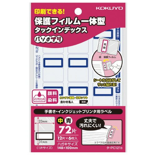 【ゆうパケット対応可】タックインデックス＜パソプリ＞　（保護フィルム一体型）　青タ-PC121B【コクヨ】