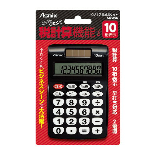 ビジネス電卓　ポケット　ブラックC1009BK【アスカ】 2